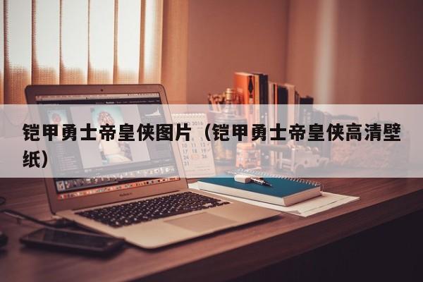 铠甲勇士帝皇侠图片（铠甲勇士帝皇侠高清壁纸）