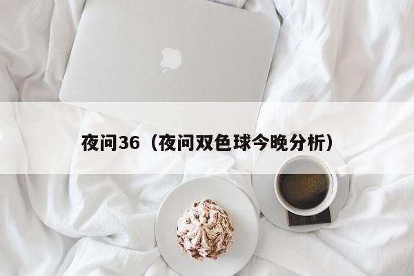 夜问36（夜问双色球今晚分析）