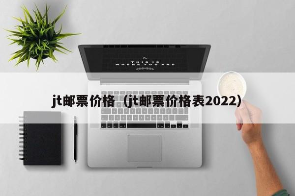 jt邮票价格（jt邮票价格表2022）