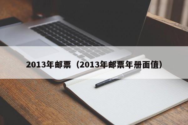 2013年邮票（2013年邮票年册面值）