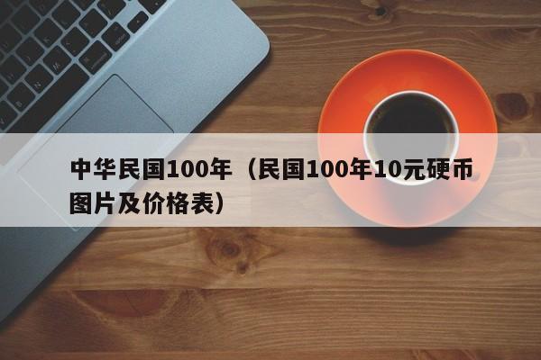 中华民国100年（民国100年10元硬币图片及价格表）