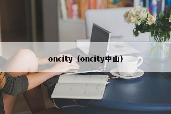 oncity（oncity中山）