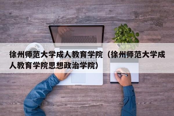 徐州师范大学成人教育学院（徐州师范大学成人教育学院思想政治学院）