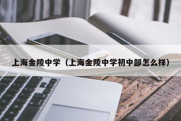 上海金陵中学（上海金陵中学初中部怎么样）