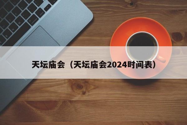 天坛庙会（天坛庙会2024时间表）