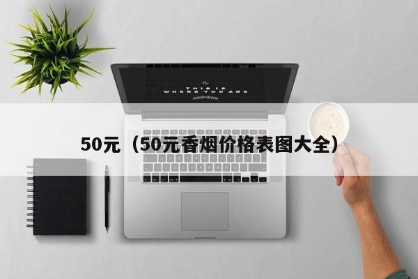 50元（50元香烟价格表图大全）