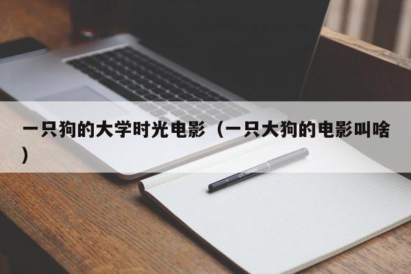 一只狗的大学时光电影（一只大狗的电影叫啥）