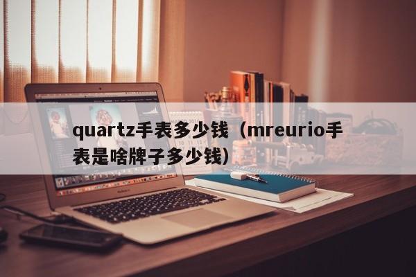 quartz手表多少钱（mreurio手表是啥牌子多少钱）