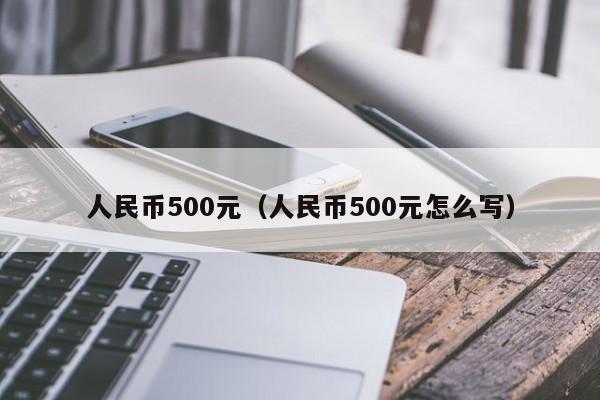 人民币500元（人民币500元怎么写）