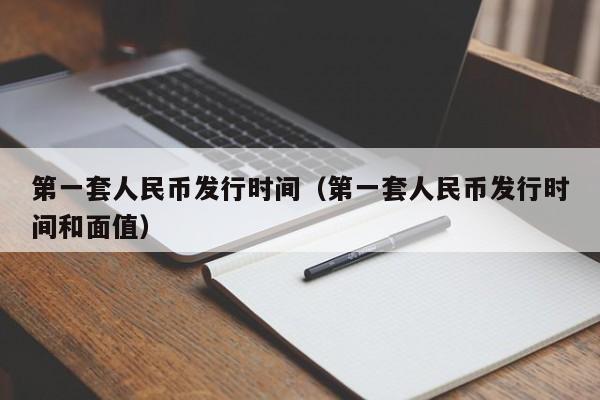 第一套人民币发行时间（第一套人民币发行时间和面值）