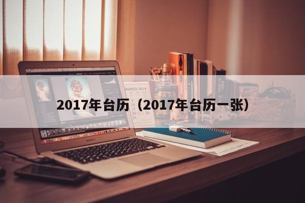 2017年台历（2017年台历一张）