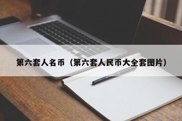 第六套人名币（第六套人民币大全套图片）