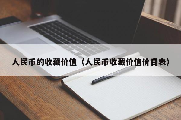 人民币的收藏价值（人民币收藏价值价目表）