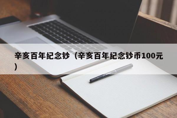 辛亥百年纪念钞（辛亥百年纪念钞币100元）