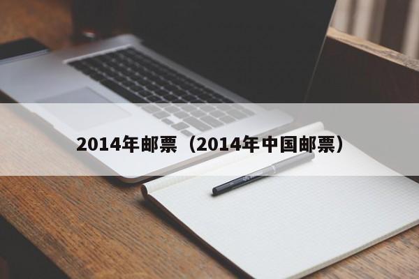 2014年邮票（2014年中国邮票）