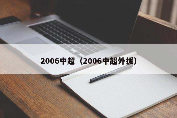 2006中超（2006中超外援）