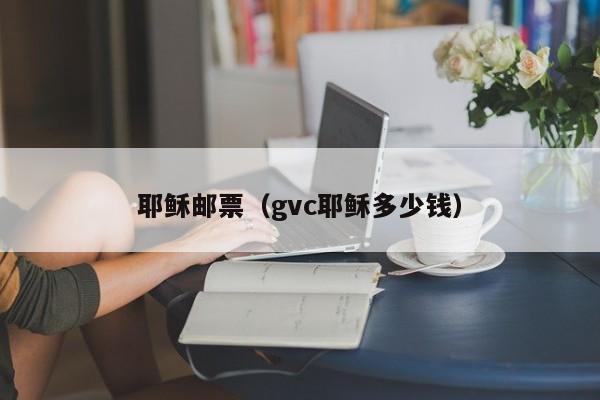 耶稣邮票（gvc耶稣多少钱）