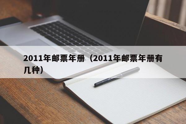 2011年邮票年册（2011年邮票年册有几种）