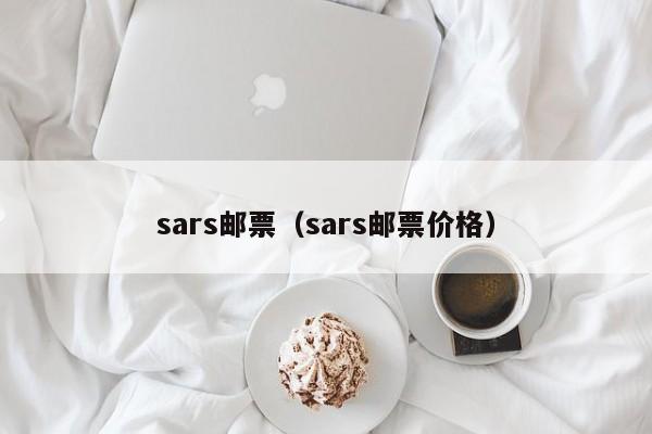 sars邮票（sars邮票价格）