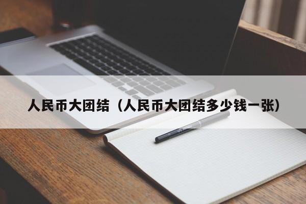 人民币大团结（人民币大团结多少钱一张）