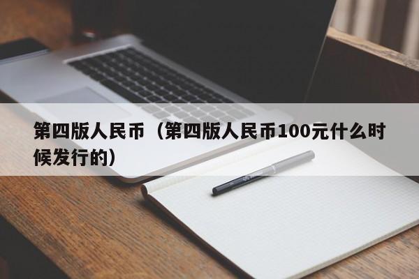 第四版人民币（第四版人民币100元什么时候发行的）