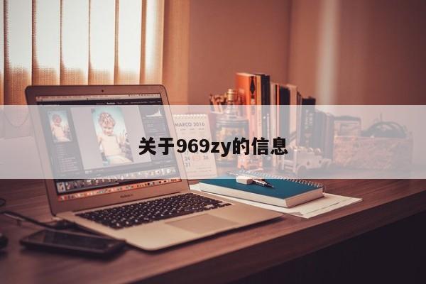 关于969zy的信息