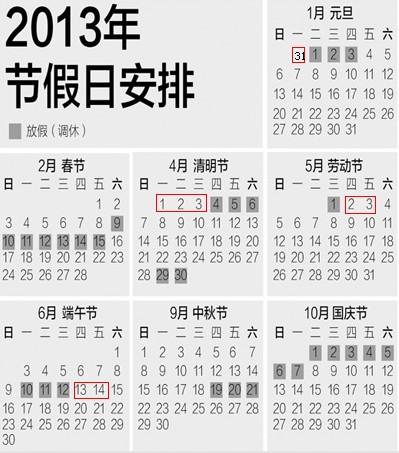 关于2014年十一放假安排时间表的信息