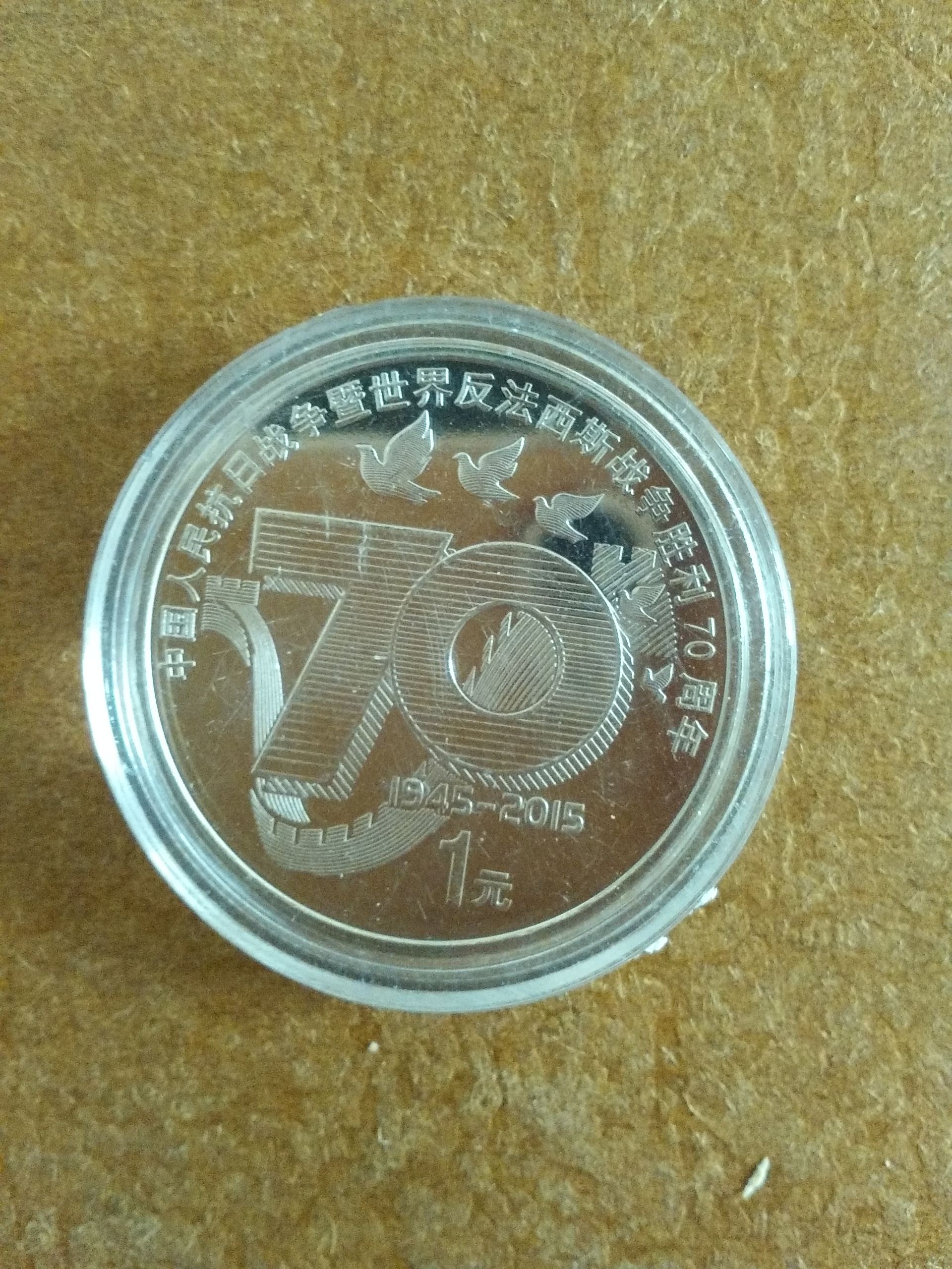 反法西斯战争胜利70周年纪念币-反法西斯战争胜利70周年纪念币价值