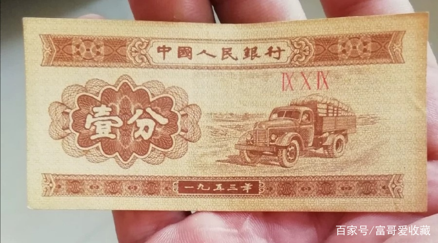 1953年的一分纸币-1953年的一分钱现在能卖多少钱