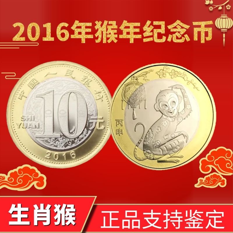 2016年贺岁普通纪念币-2016年贺岁普通纪念币原封