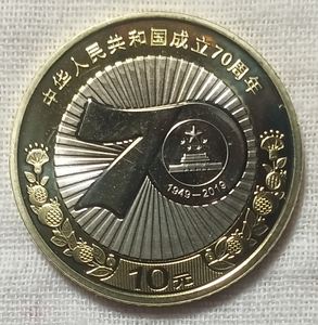 70年纪念币-纪念抗日战争胜利70周年纪念币