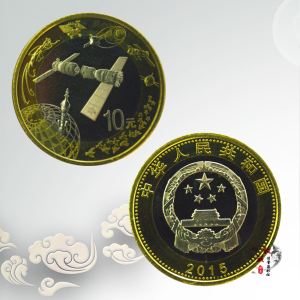 2015航天纪念币-2015航天纪念币10元硬币纪念币