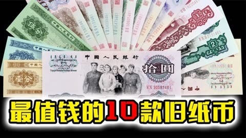 旧人民币-旧人民币收藏最新价格