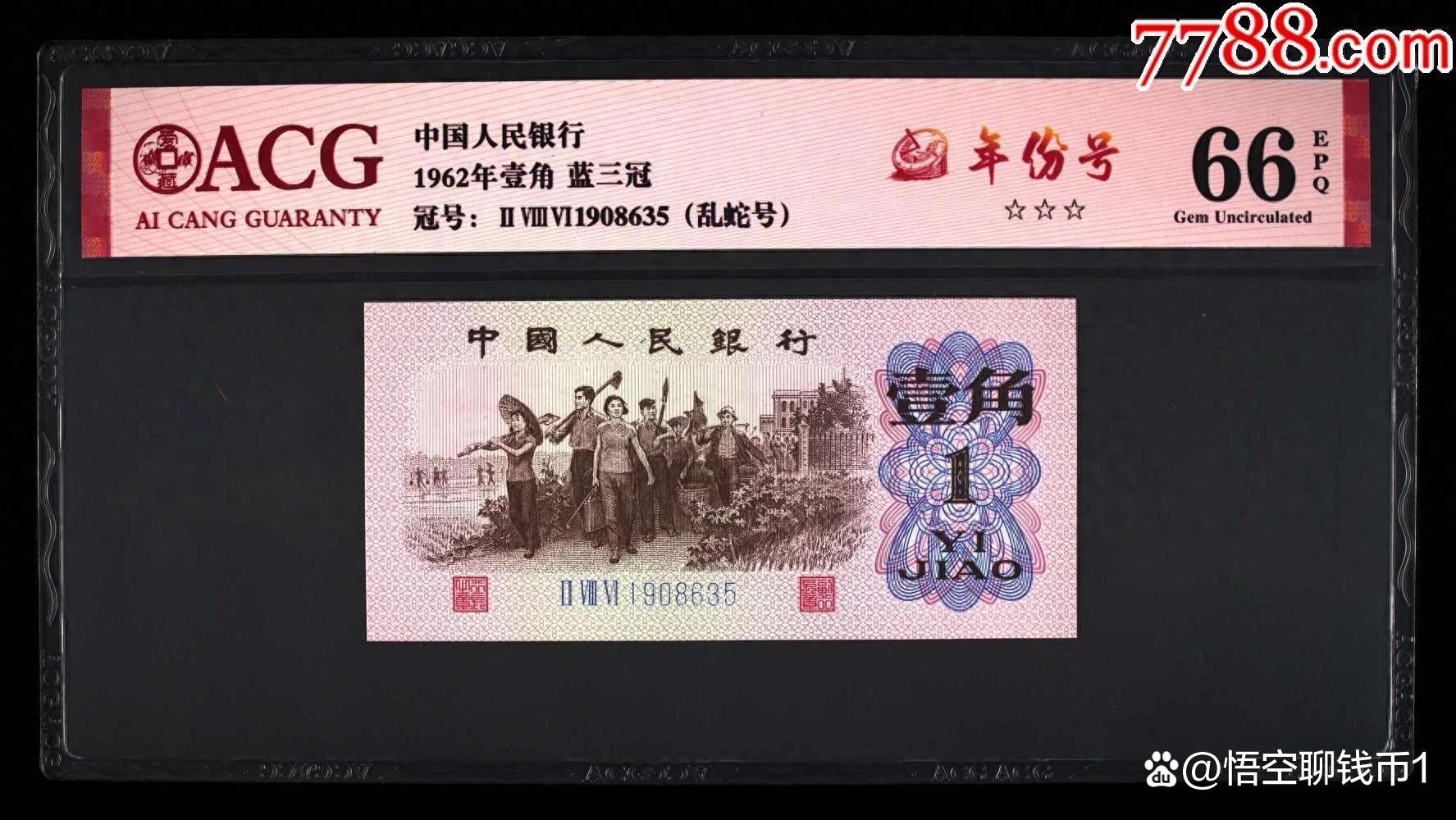 1962年1角纸币-1962年1角纸币背绿水印图片