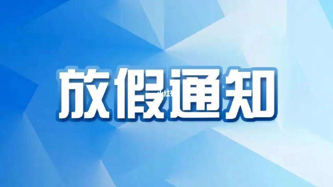 2014年放假通知-2014年学校放假时间