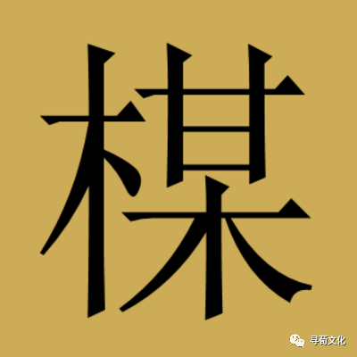 梅有多少笔画-梅有多少笔画组成的字