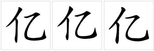 亿字多少画-亿字多少画康熙字典