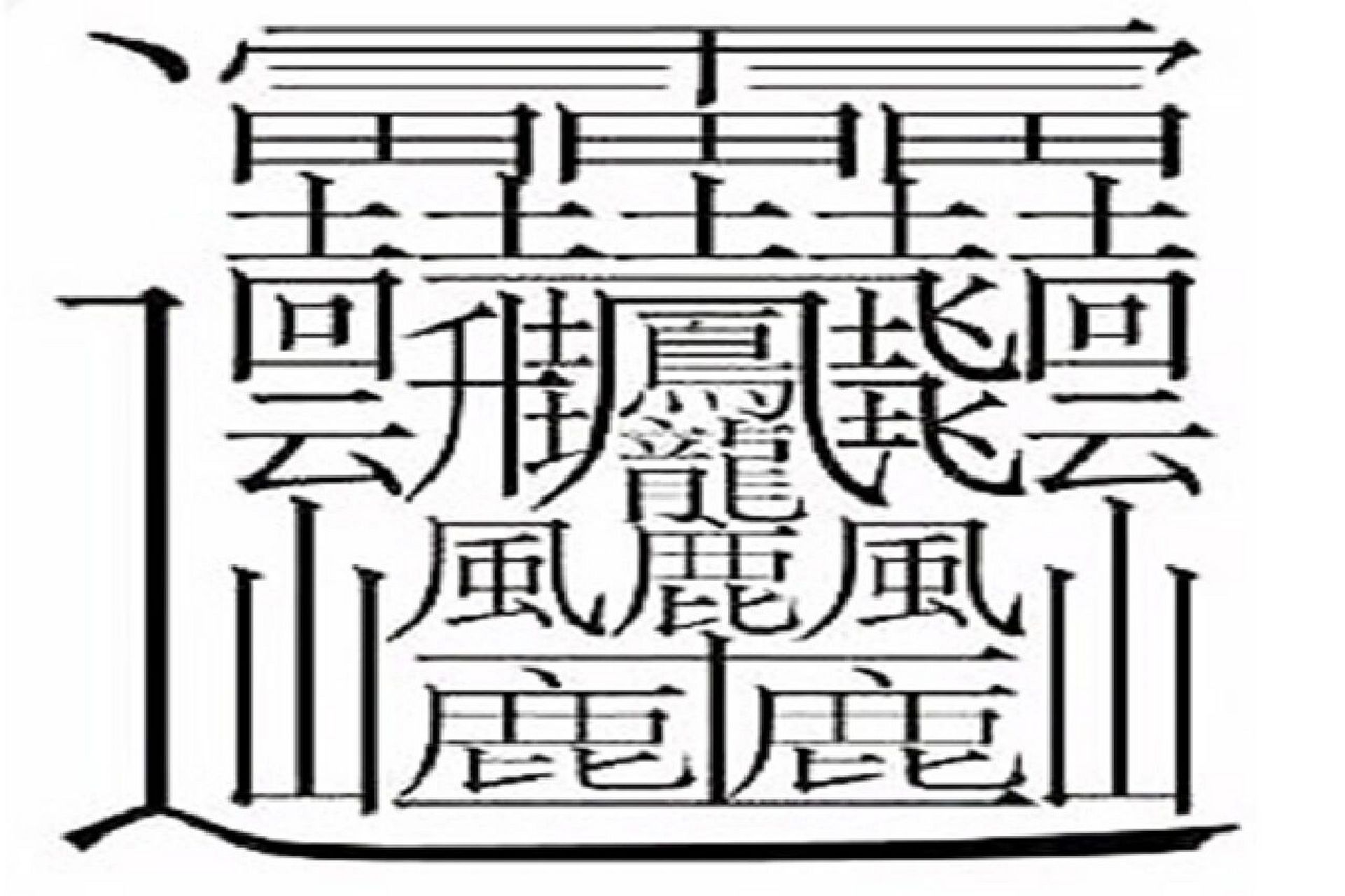 亿字多少画-亿字多少画康熙字典