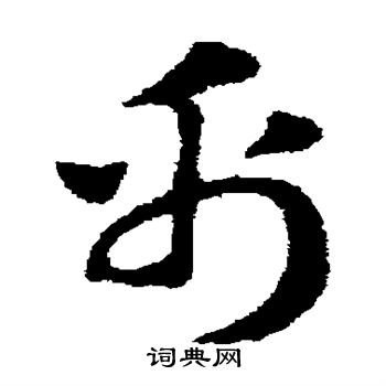 帛字多少画-帛字的含义好不好