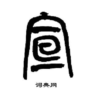 宣字多少画-宣这个字一共几画