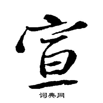 宣字多少画-宣这个字一共几画