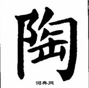 陶字多少笔画-陶这个字一共多少笔画