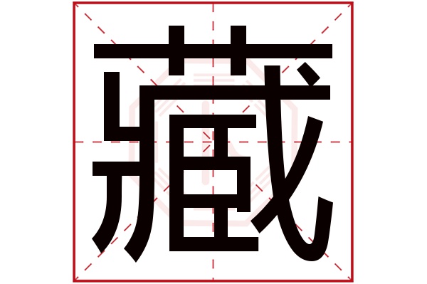 藏字多少笔画-藏字多少笔画?