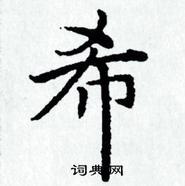 希字多少画-希字多少画笔