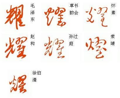 耀字多少画-耀字多少画笔