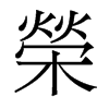 荣字多少笔画-康熙字典荣字多少笔画