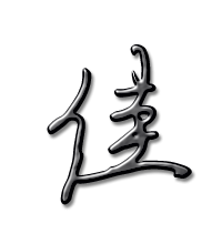 佳字多少画-佳字多少画笔五行属性