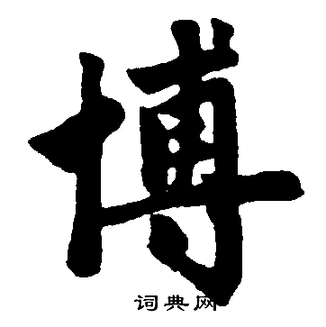 博的繁体字多少画-博的繁体字多少画笔