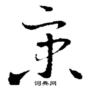 京字多少画-京这个字一共几画