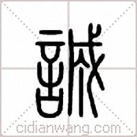 诚字多少画-诚字多少画?